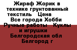 Жираф Жорик в технике грунтованный текстиль › Цена ­ 500 - Все города Хобби. Ручные работы » Куклы и игрушки   . Белгородская обл.,Белгород г.